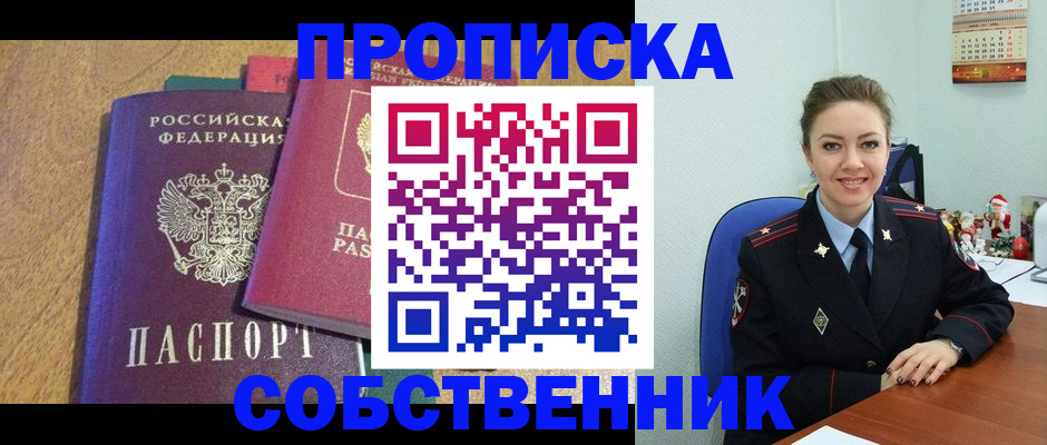 купить прописку в Асбесте